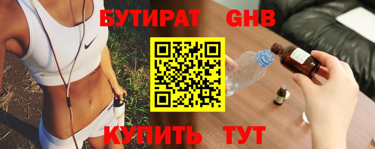 БУТИРАТ бутандиол  Вход с VPN  Бутират  Кольчугино 